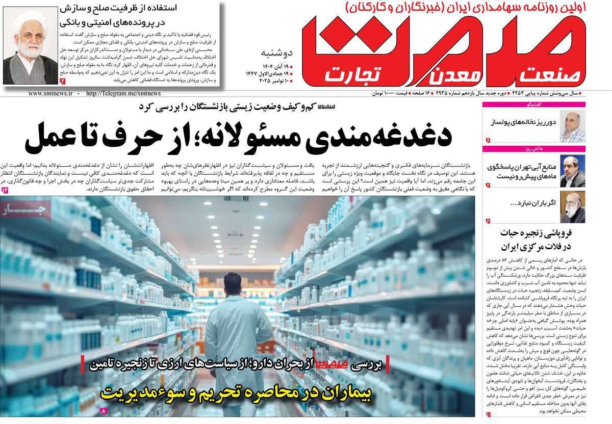 روزنامه های روز دوشنبه مورخ 19-08-1404 5