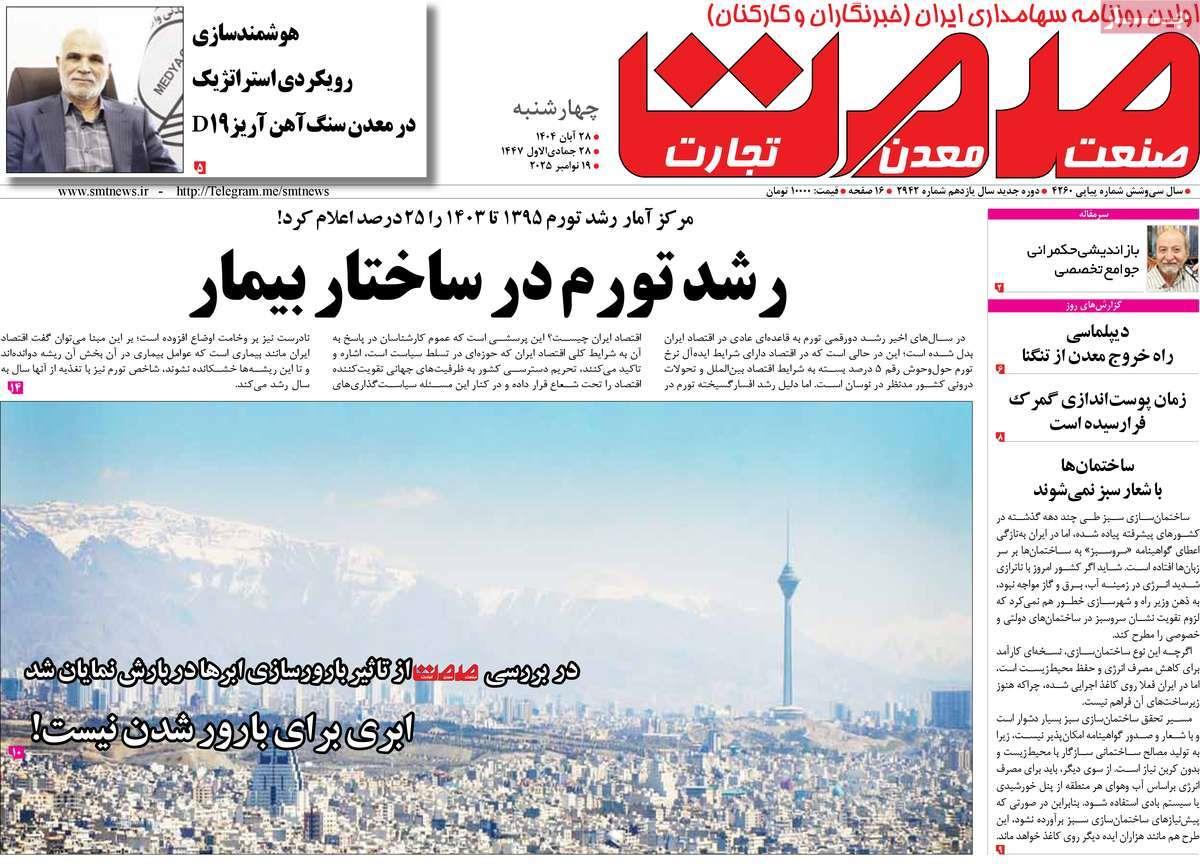 روزنامه های روز چهارشنبه مورخ 28-08-1404 6