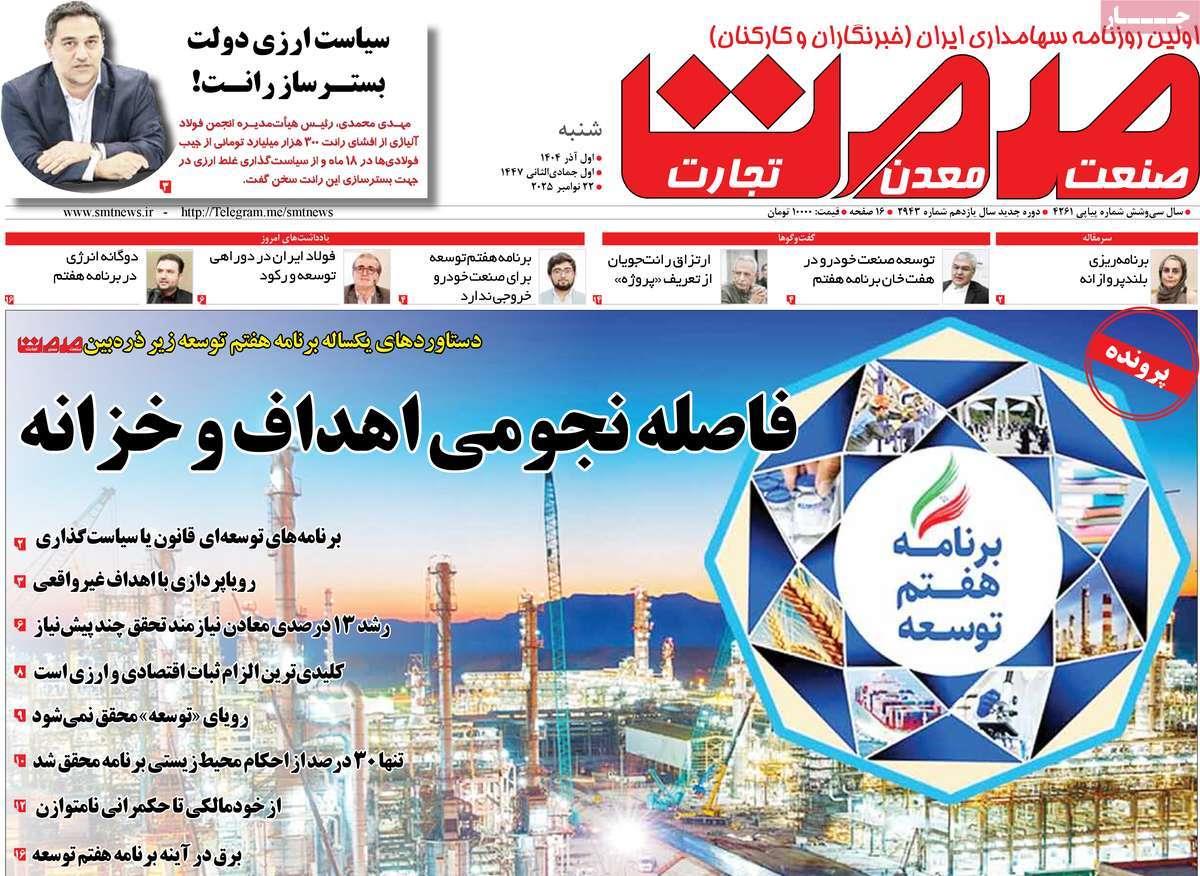 روزنامه های روز شنبه مورخ 01-09-1404 7