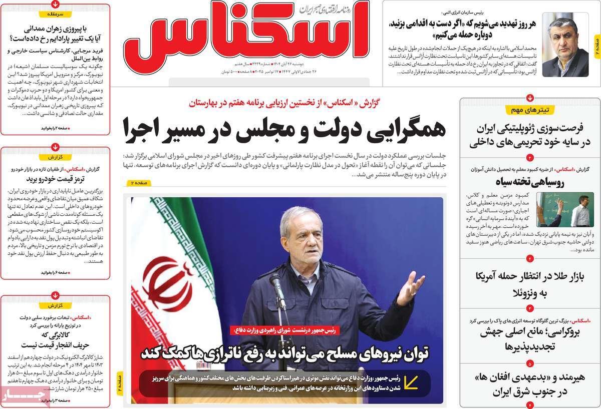 روزنامه های روز دوشنبه مورخ 26-08-1404 7