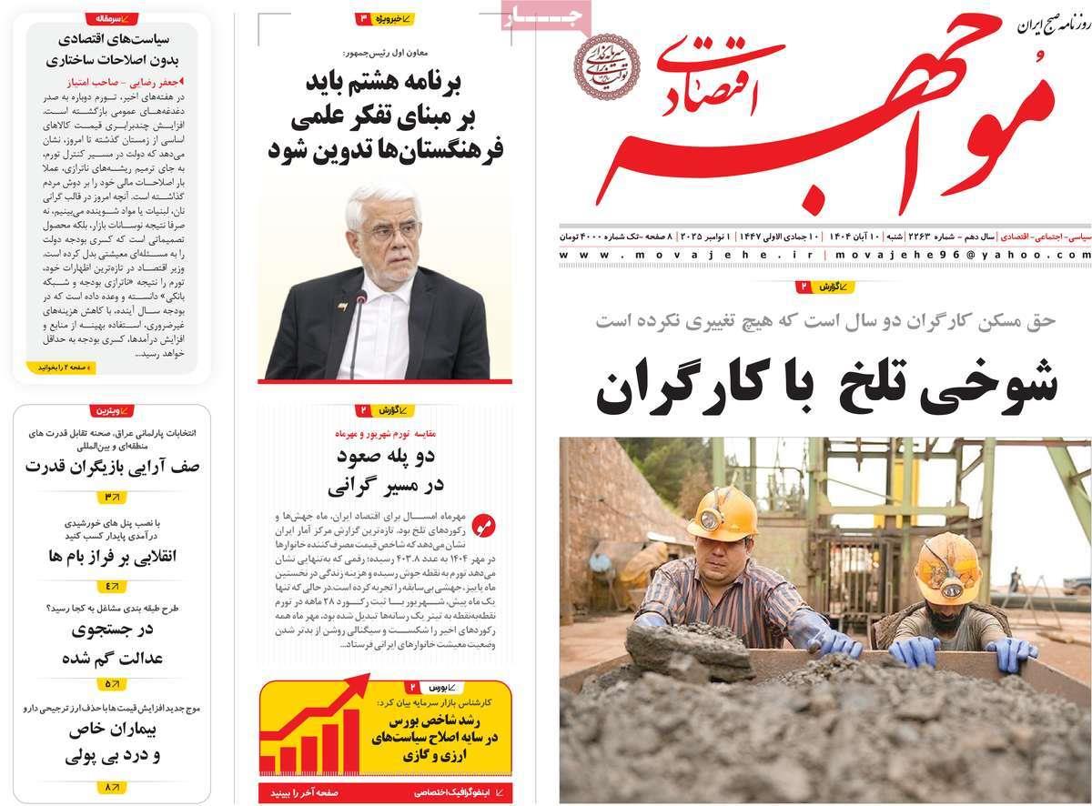 روزنامه های روز شنبه مورخ 10-08-1404 3