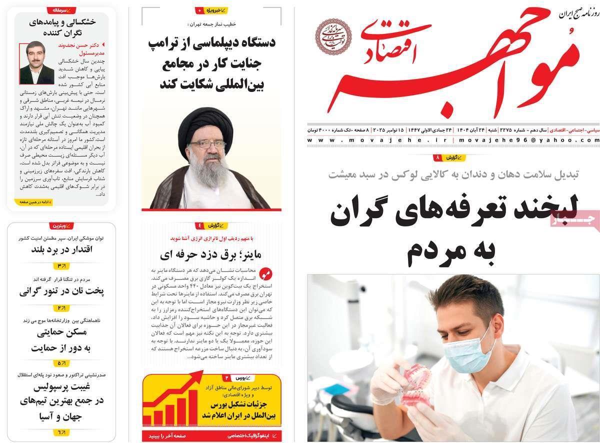 روزنامه های روز شنبه مورخ 24-08-1404 6