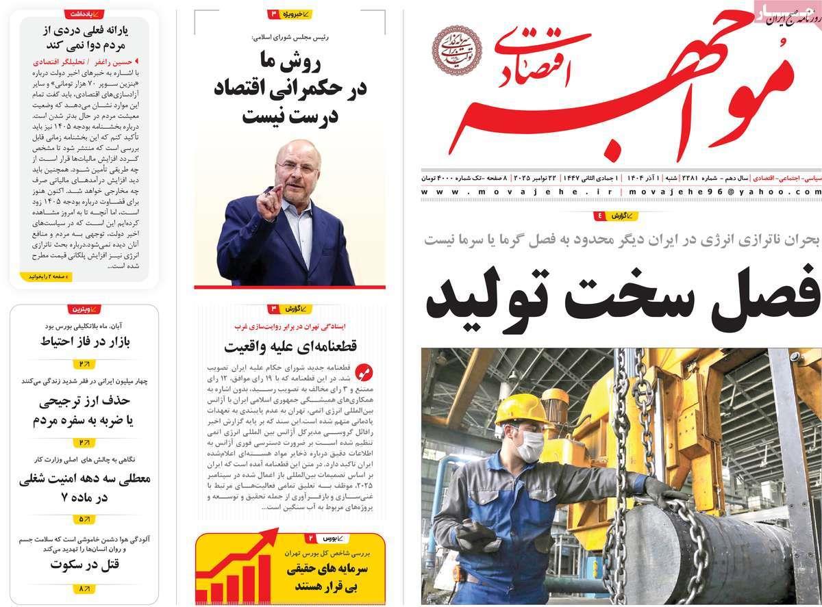 روزنامه های روز شنبه مورخ 01-09-1404 5