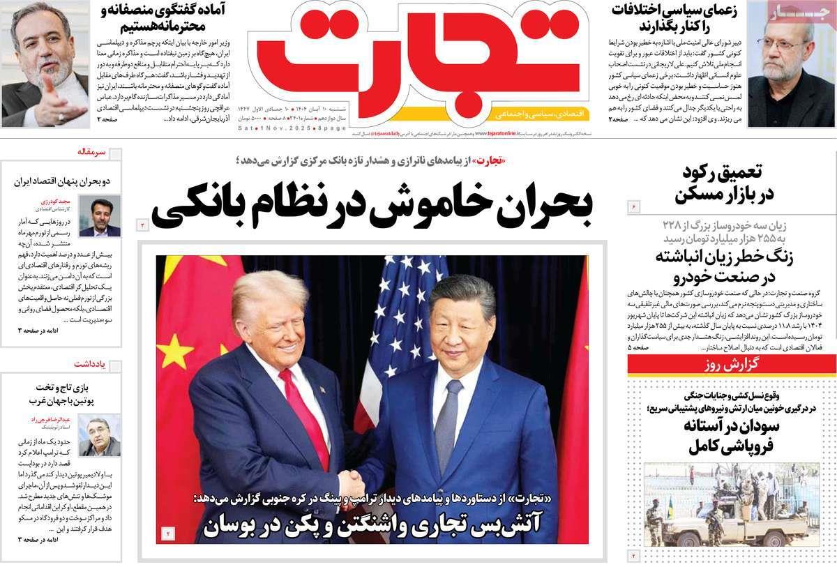 روزنامه های روز شنبه مورخ 10-08-1404 2