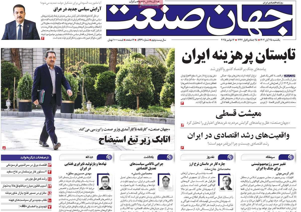 روزنامه های روز یکشنبه مورخ 25-08-1404 5