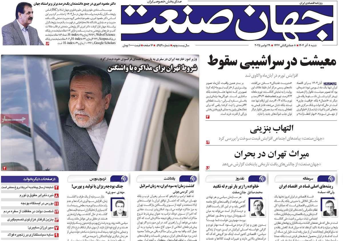 روزنامه های روز شنبه مورخ 08-09-1404 5