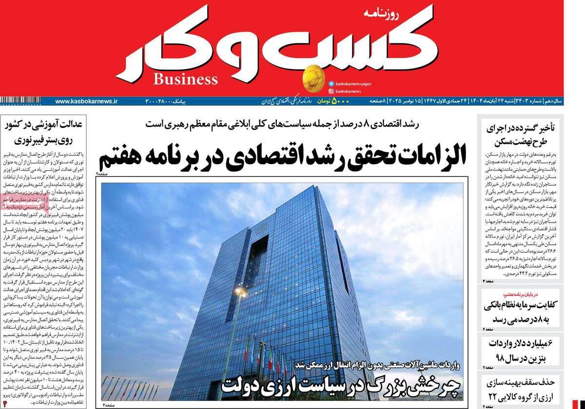 روزنامه های روز شنبه مورخ 24-08-1404 4