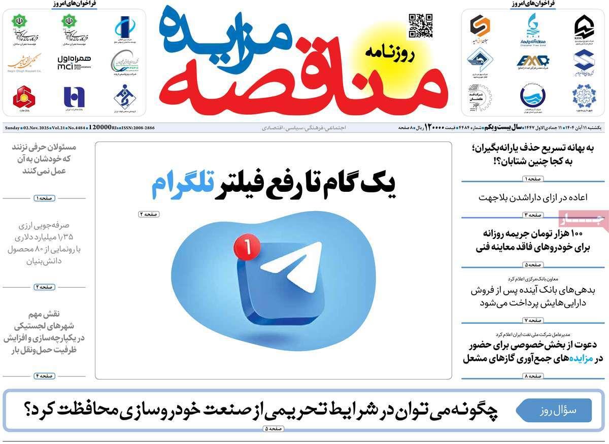 روزنامه های روز یکشنبه مورخ 11-08-1404 4