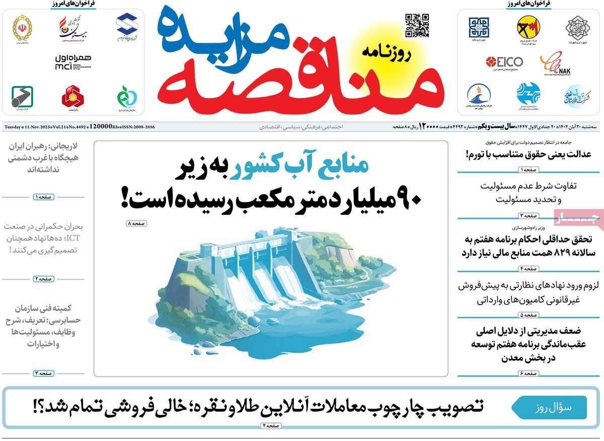 روزنامه های روز سه شنبه مورخ 20-08-1404 3