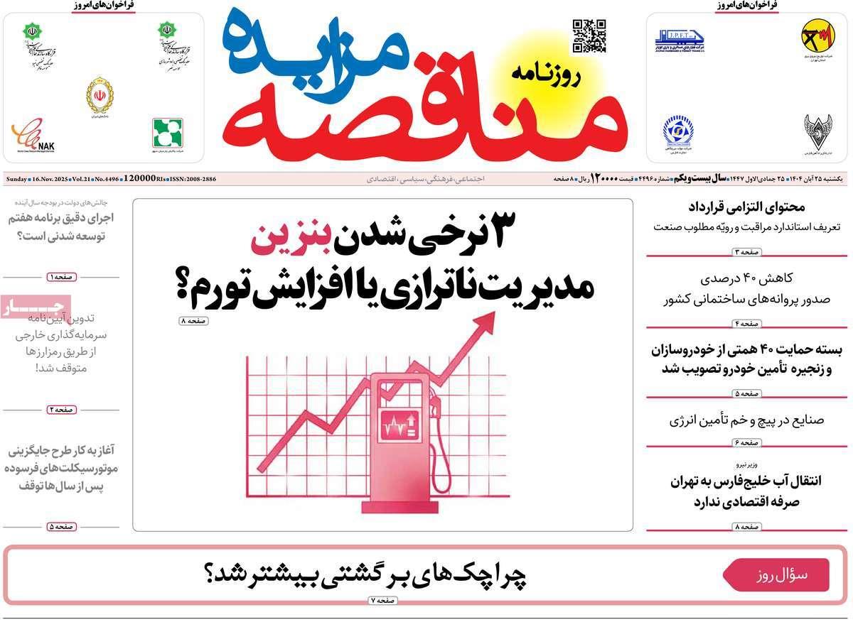 روزنامه های روز یکشنبه مورخ 25-08-1404 3