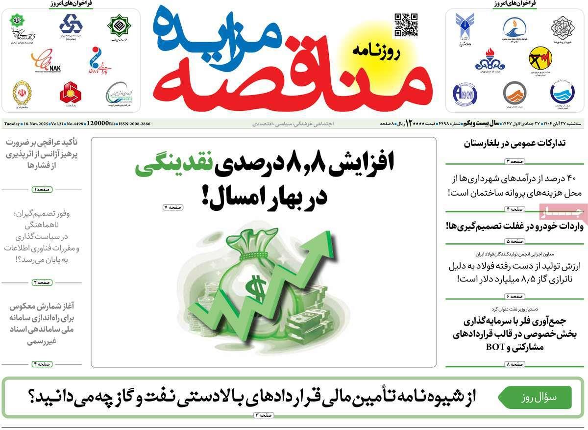 روزنامه های روز سه شنبه مورخ 27-08-1404 2