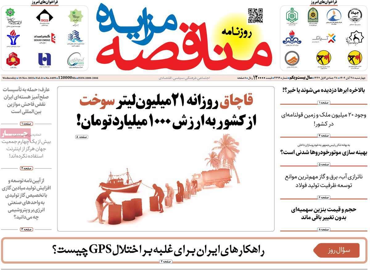 روزنامه های روز چهارشنبه مورخ 28-08-1404 3