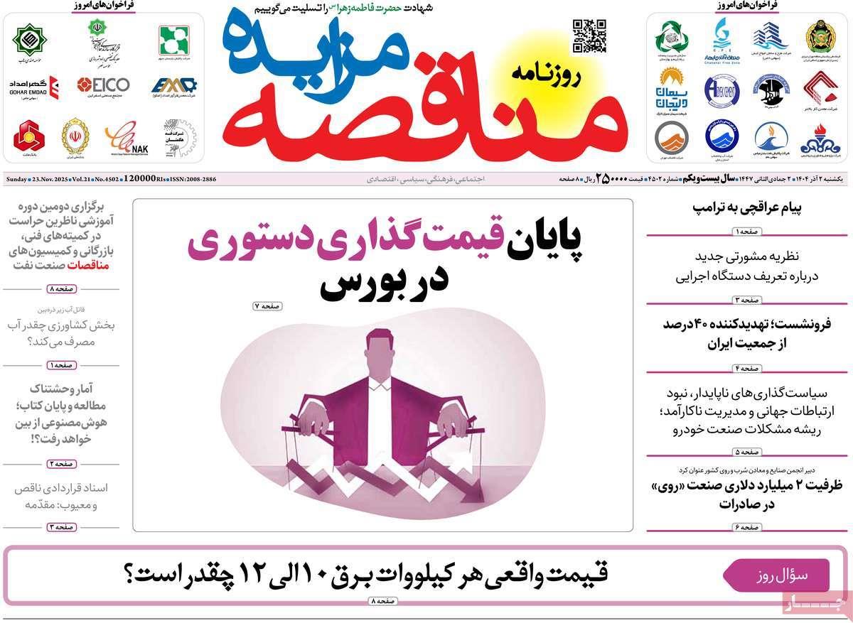 روزنامه های روز یکشنبه مورخ 02-09-1404 3