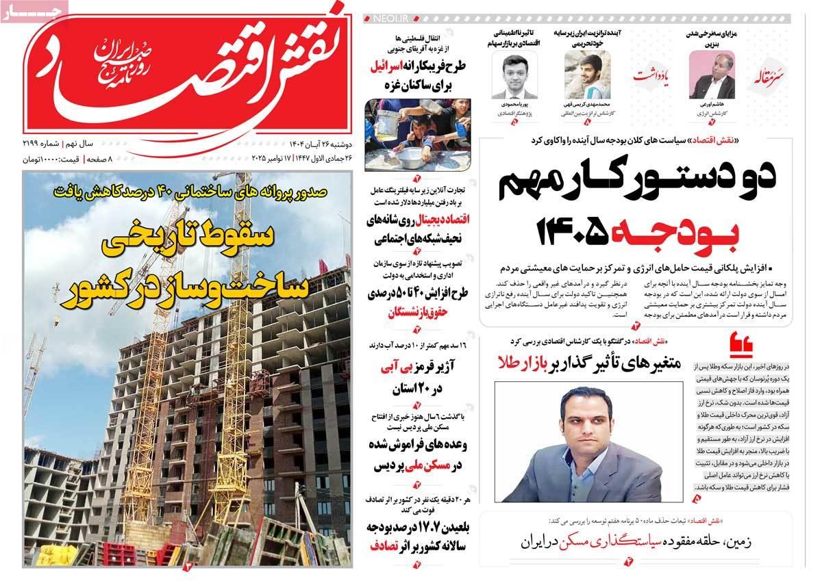 روزنامه های روز دوشنبه مورخ 26-08-1404 3