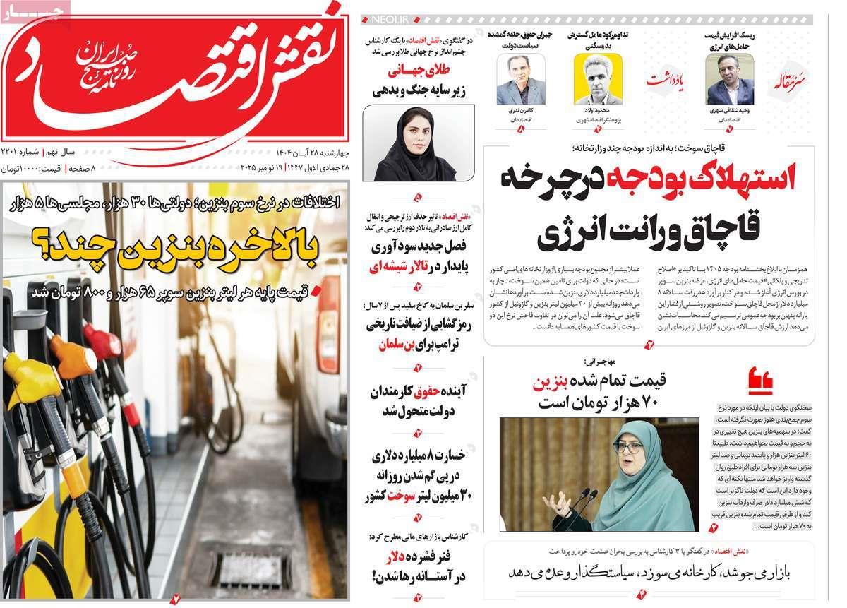 روزنامه های روز چهارشنبه مورخ 28-08-1404 2