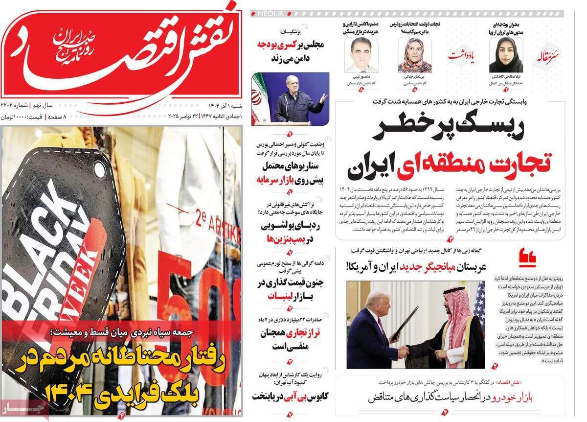 روزنامه های روز شنبه مورخ 01-09-1404 2