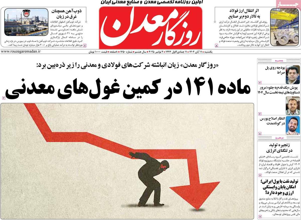 روزنامه های روز یکشنبه مورخ 11-08-1404 2