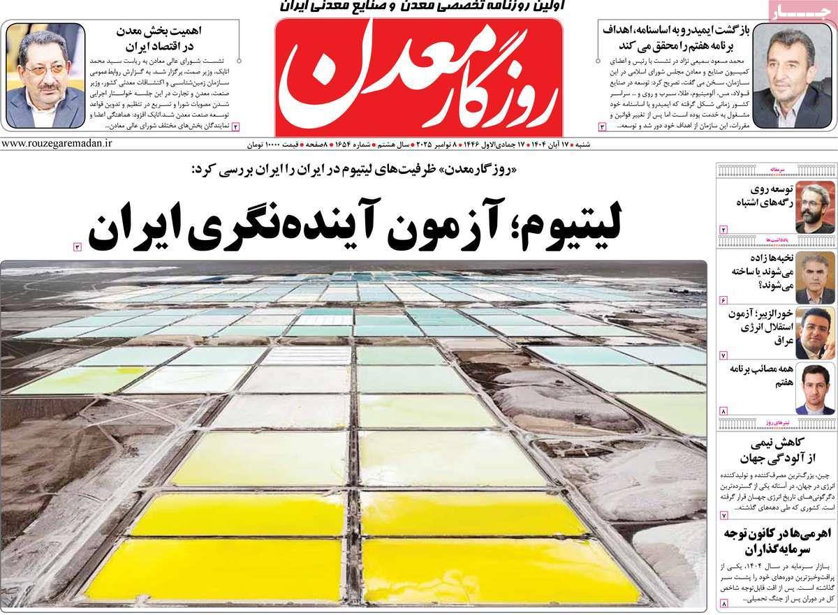 روزنامه های روز شنبه مورخ 17-08-1404 2