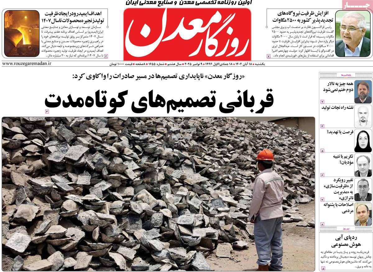 روزنامه های روز یکشنبه مورخ 18-08-1404 3