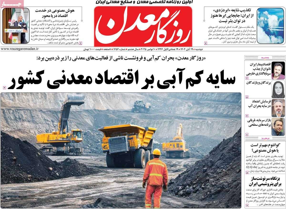 روزنامه های روز دوشنبه مورخ 19-08-1404 2