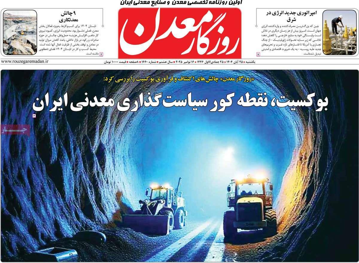 روزنامه های روز یکشنبه مورخ 25-08-1404 2