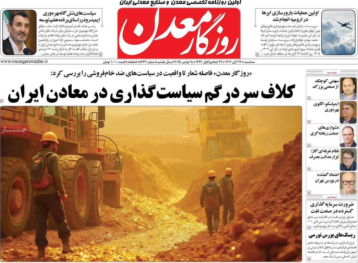 روزنامه های روز سه شنبه مورخ 27-08-1404 1