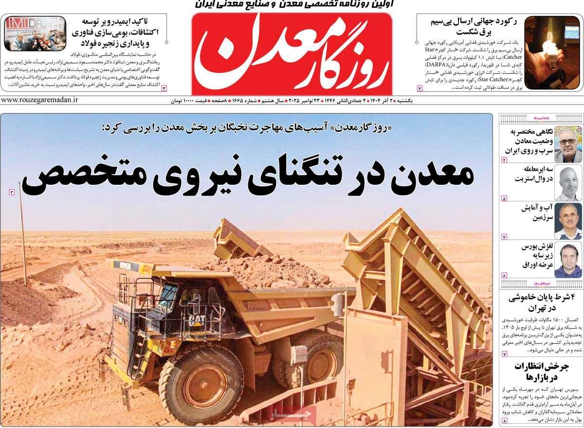 روزنامه های روز یکشنبه مورخ 02-09-1404 2