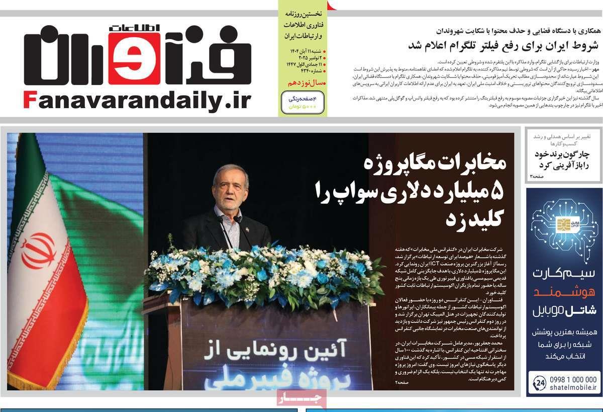 روزنامه های روز یکشنبه مورخ 11-08-1404 1