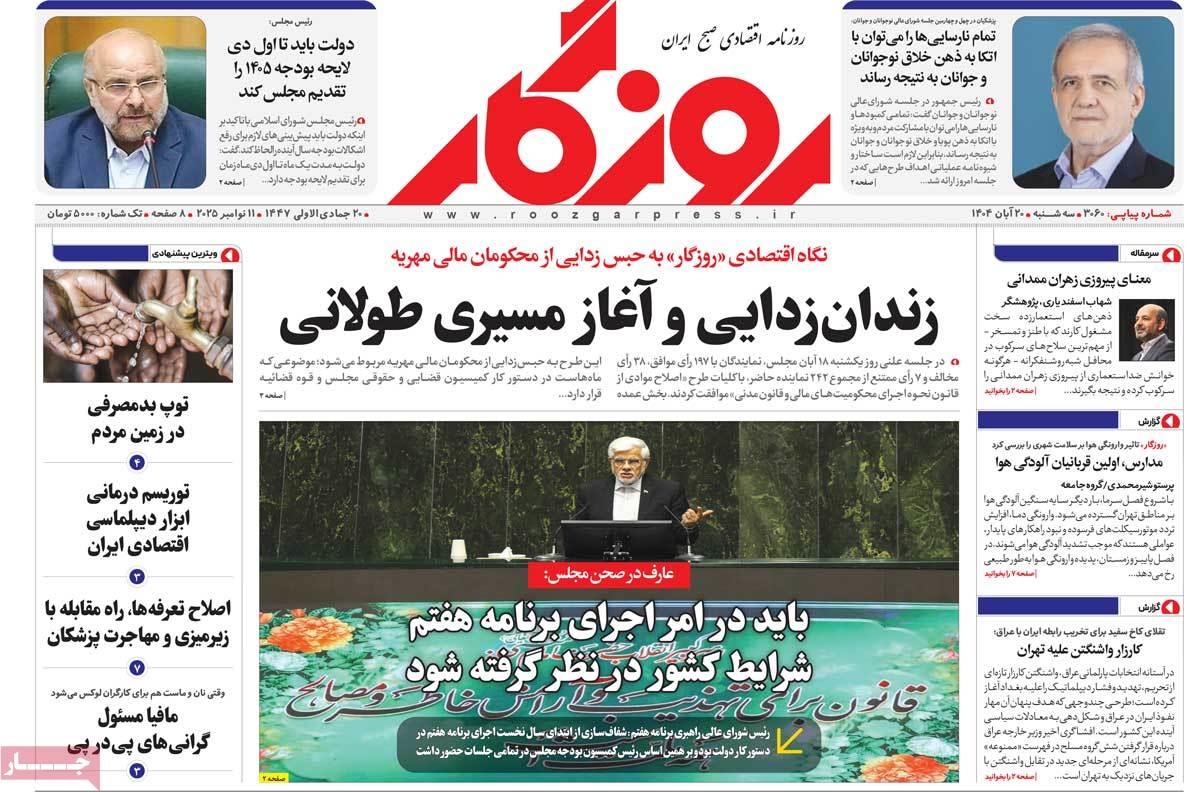 روزنامه های روز سه شنبه مورخ 20-08-1404 2