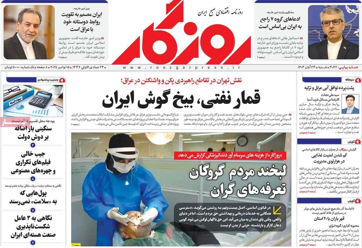 روزنامه های روز شنبه مورخ 24-08-1404 2