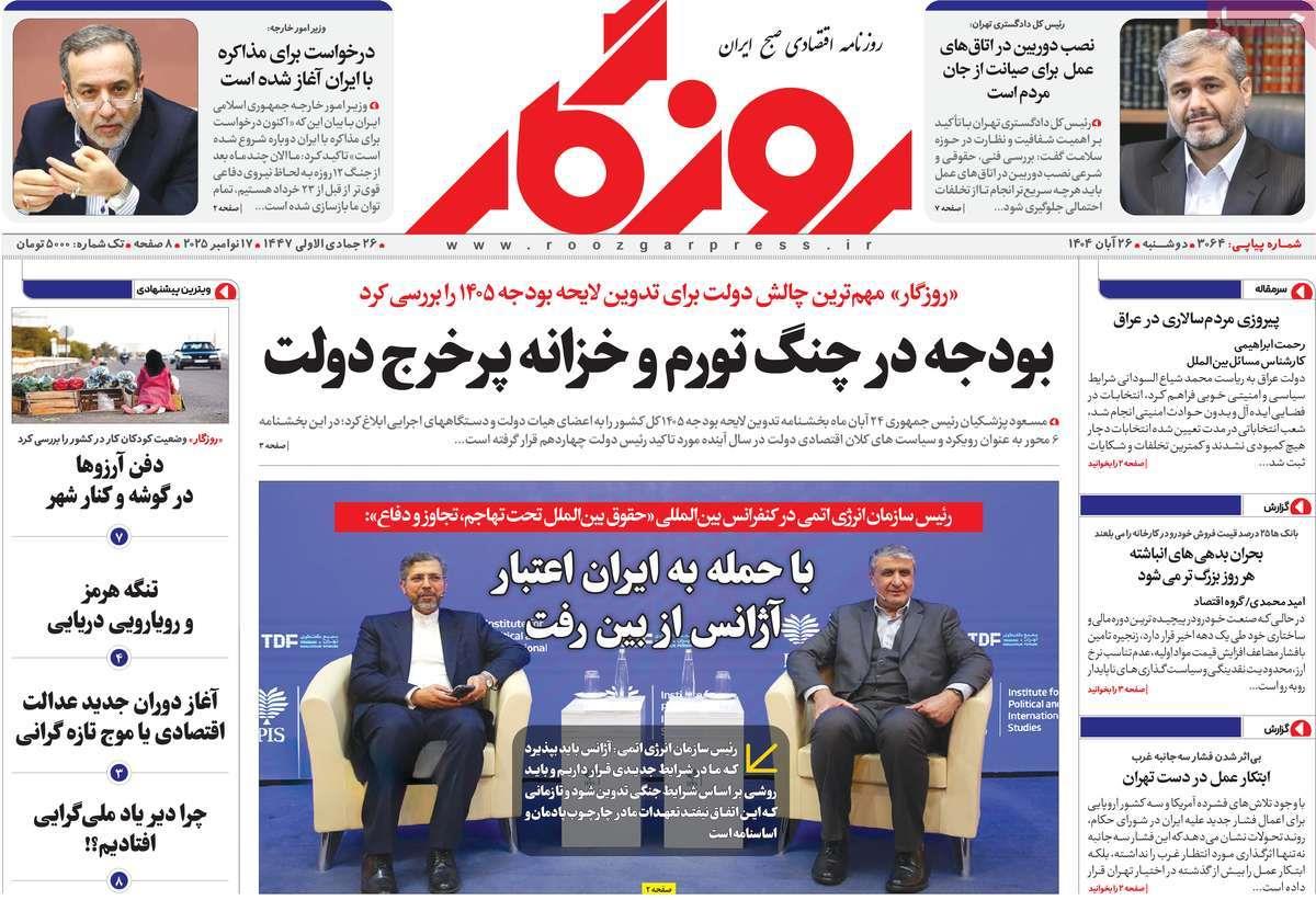 روزنامه های روز دوشنبه مورخ 26-08-1404 2