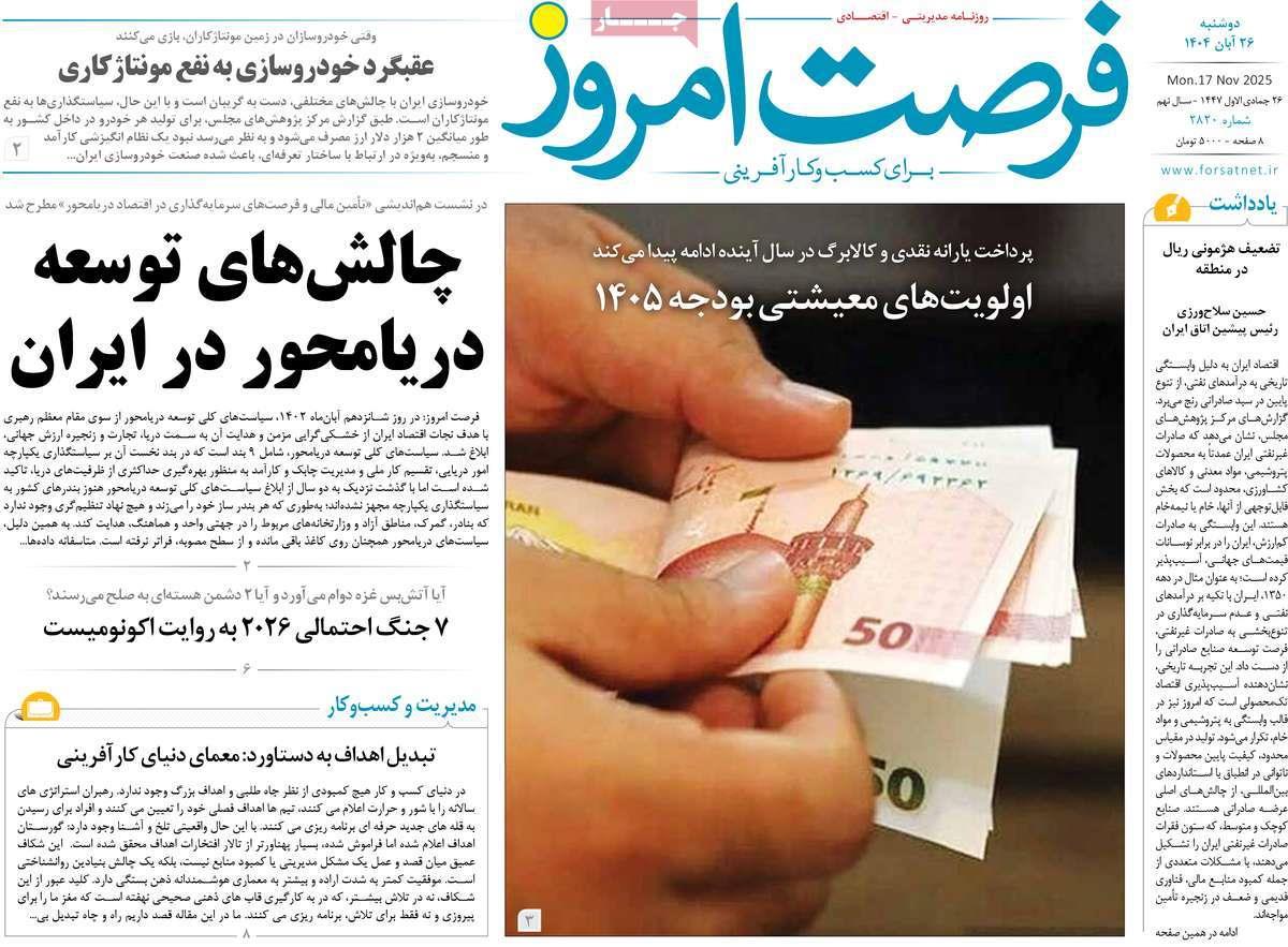 روزنامه های روز دوشنبه مورخ 26-08-1404 1