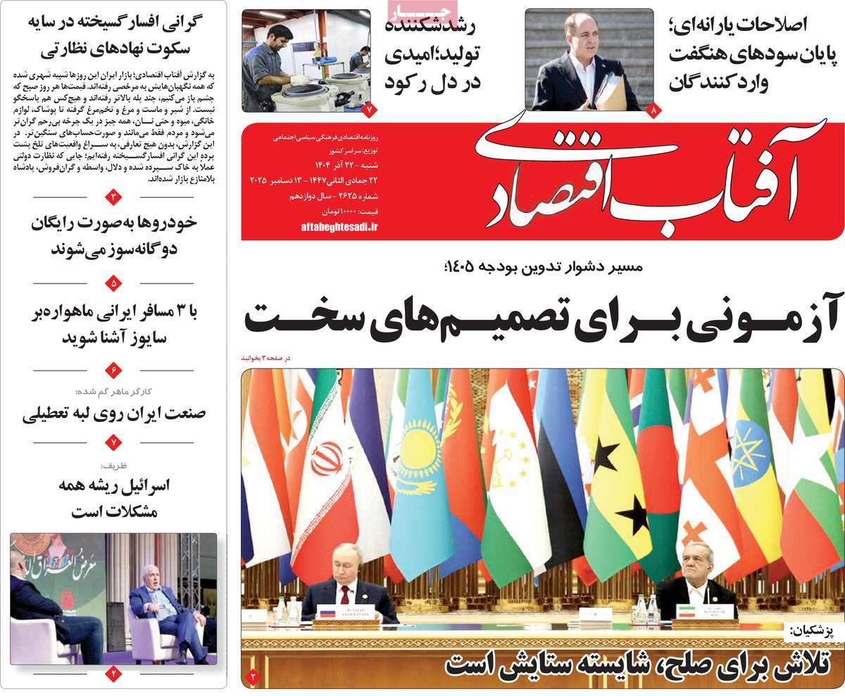 روزنامه های روز شنبه مورخ 22-09-1404 23