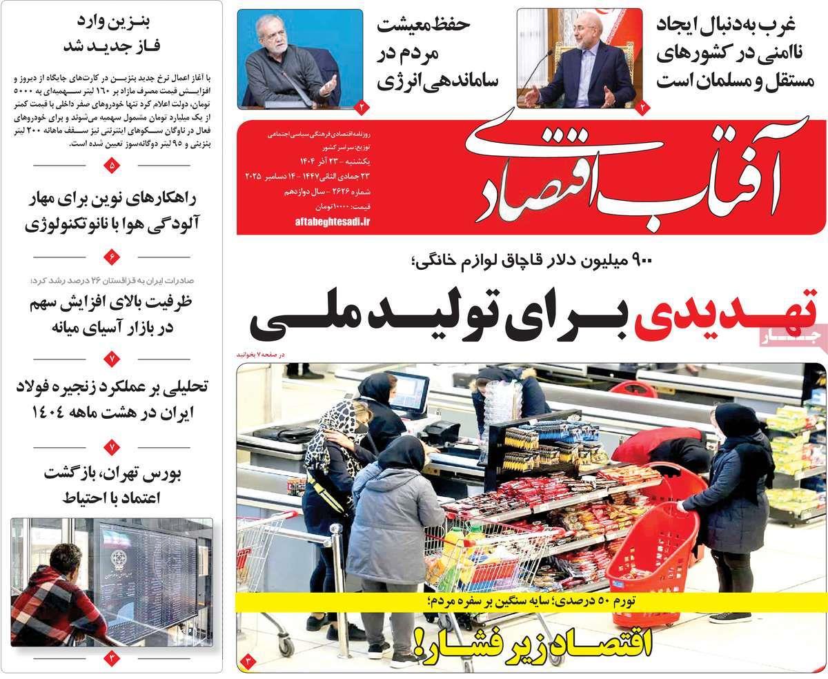 روزنامه های روز یکشنبه مورخ 23-09-1404 19