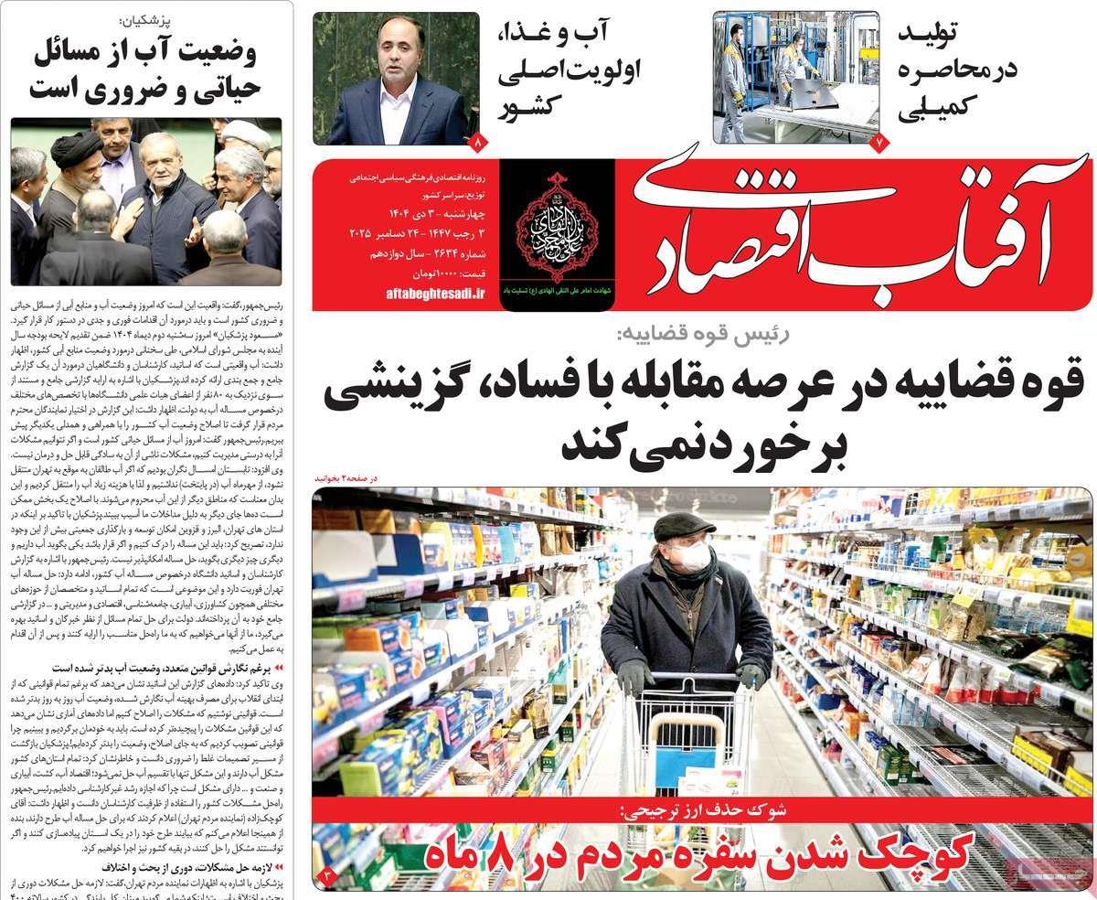 روزنامه های روز چهارشنبه مورخ 03-10-1404 19