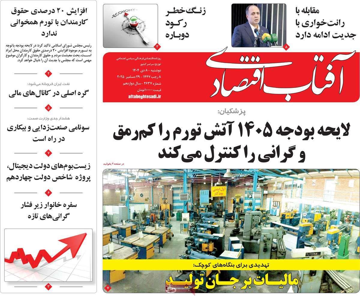 روزنامه های روز دوشنبه مورخ 08-10-1404 16