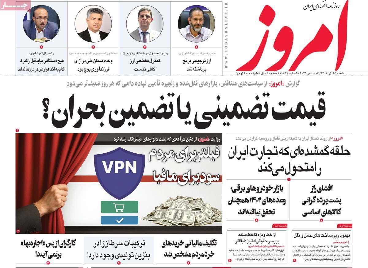 روزنامه های روز شنبه مورخ 15-09-1404 18