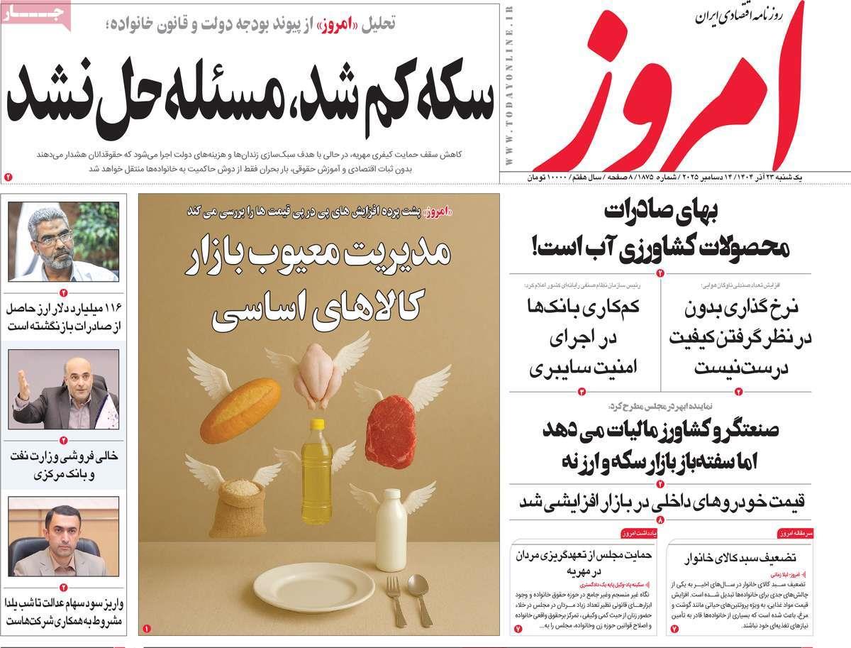 روزنامه های روز یکشنبه مورخ 23-09-1404 18