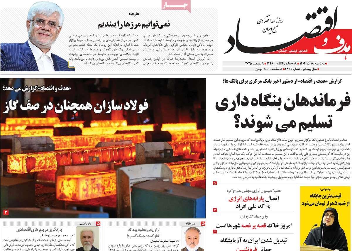 روزنامه های روز سه شنبه مورخ 18-09-1404 18