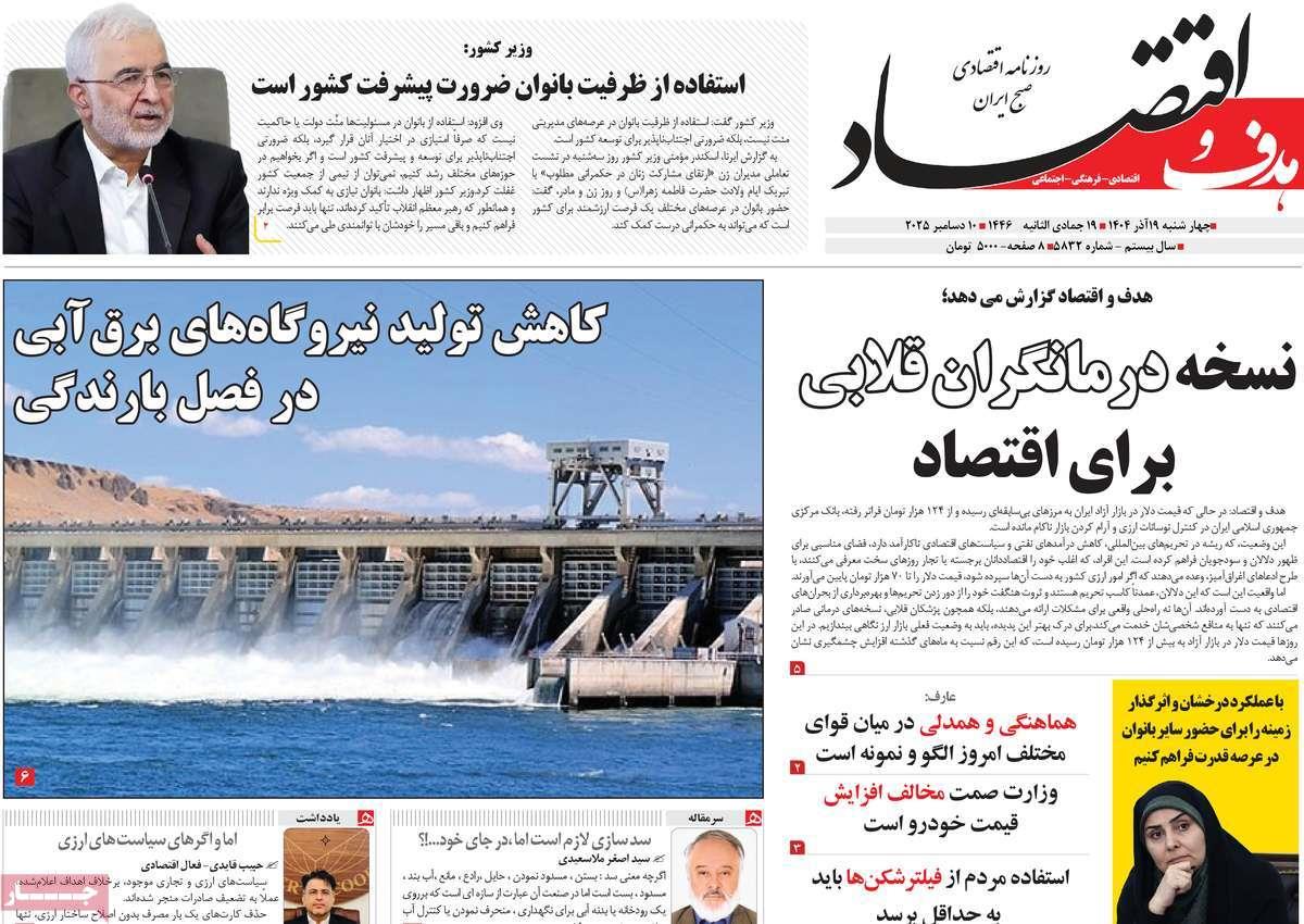 روزنامه های روز چهارشنبه مورخ 19-09-1404 18