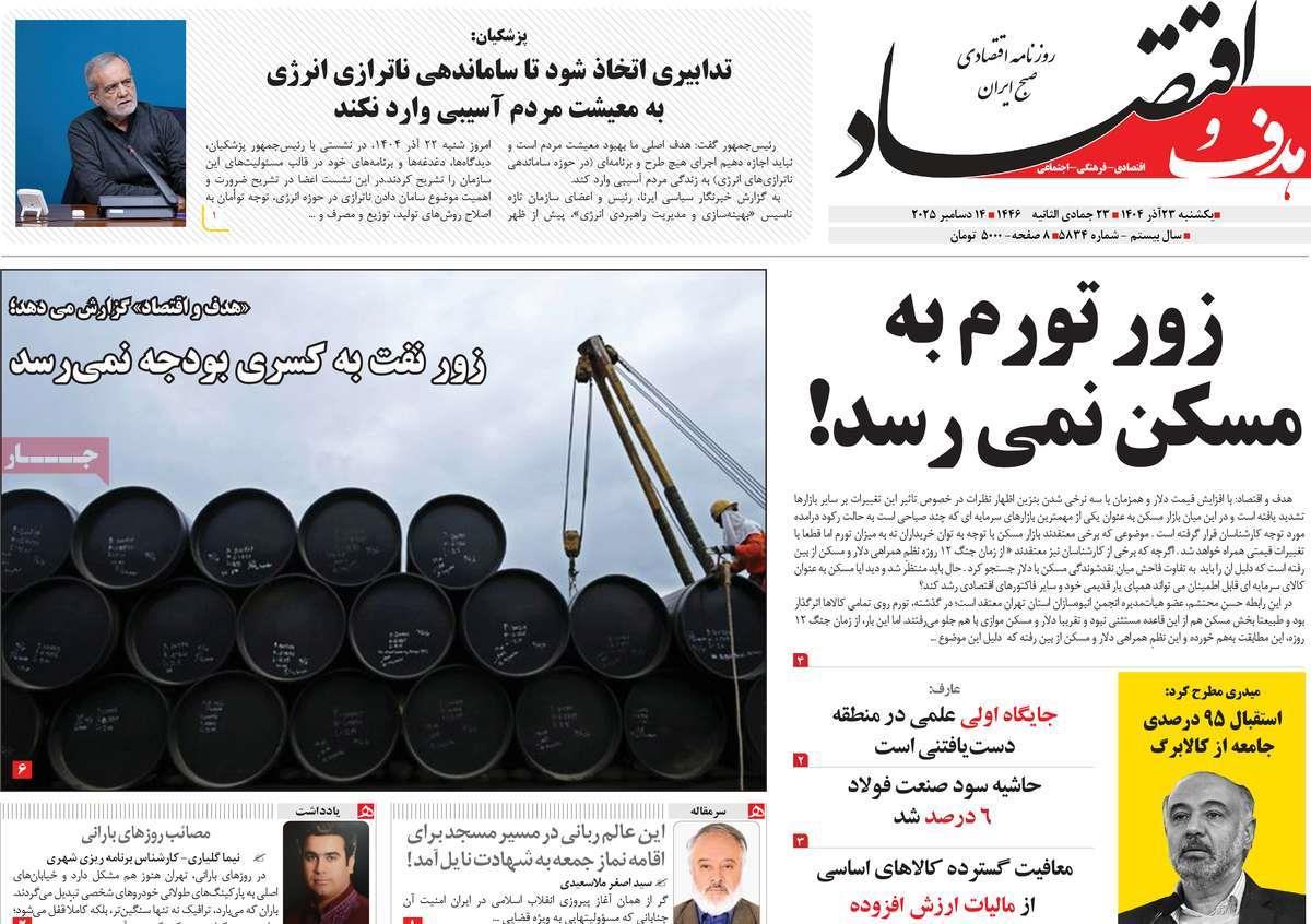 روزنامه های روز یکشنبه مورخ 23-09-1404 17