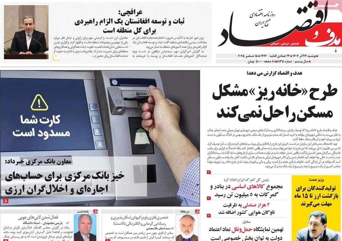 روزنامه های روز دوشنبه مورخ 24-09-1404 18