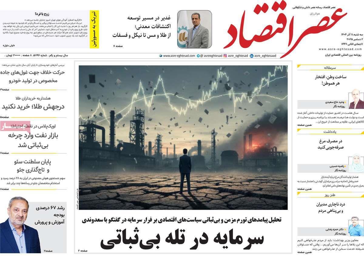 روزنامه های روز سه شنبه مورخ 11-09-1404 14