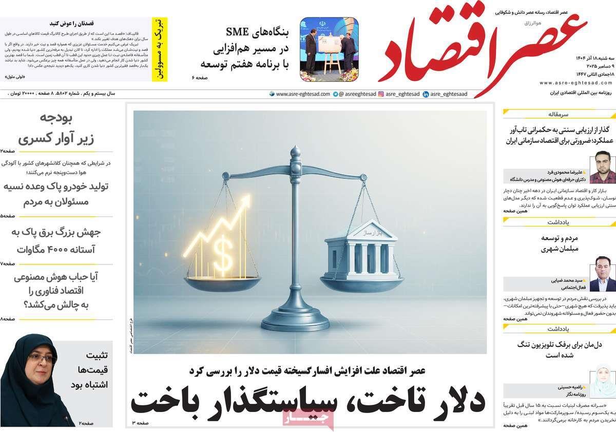 روزنامه های روز سه شنبه مورخ 18-09-1404 17