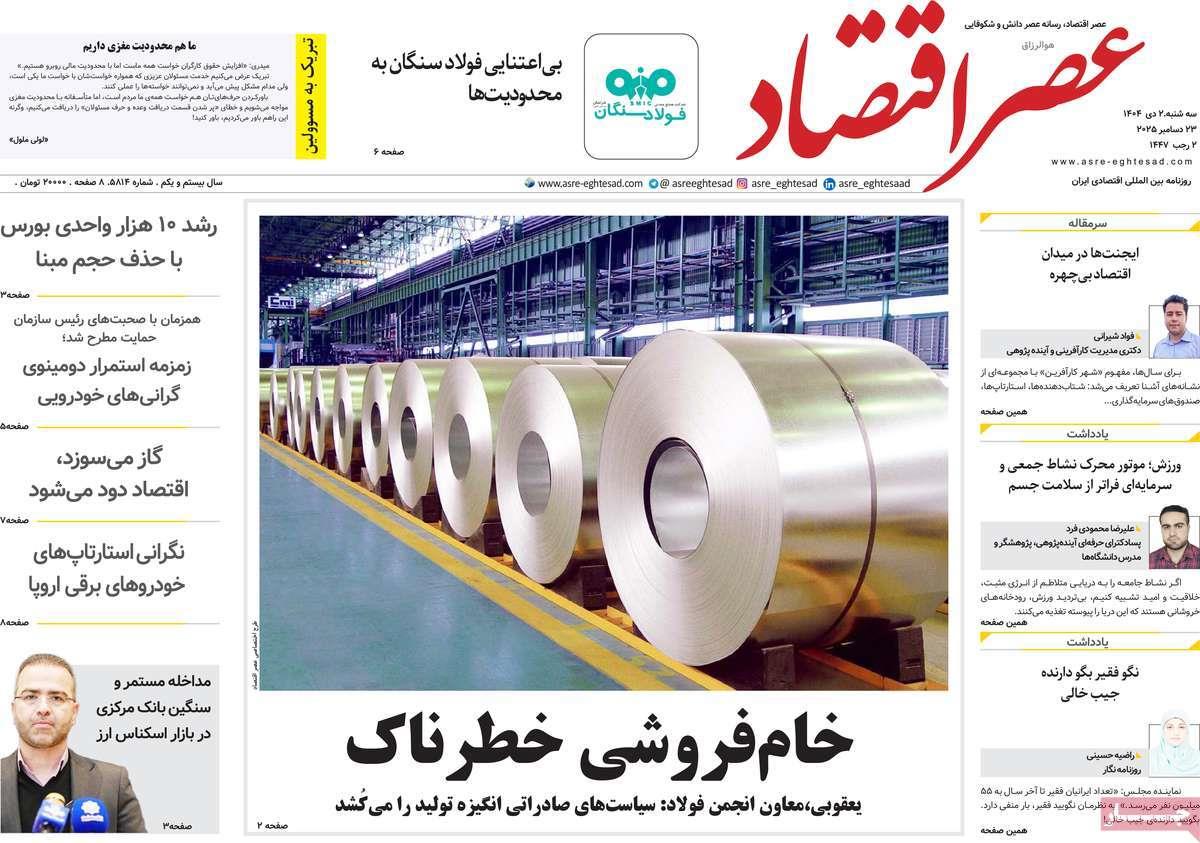 روزنامه های روز سه شنبه مورخ 02-10-1404 18