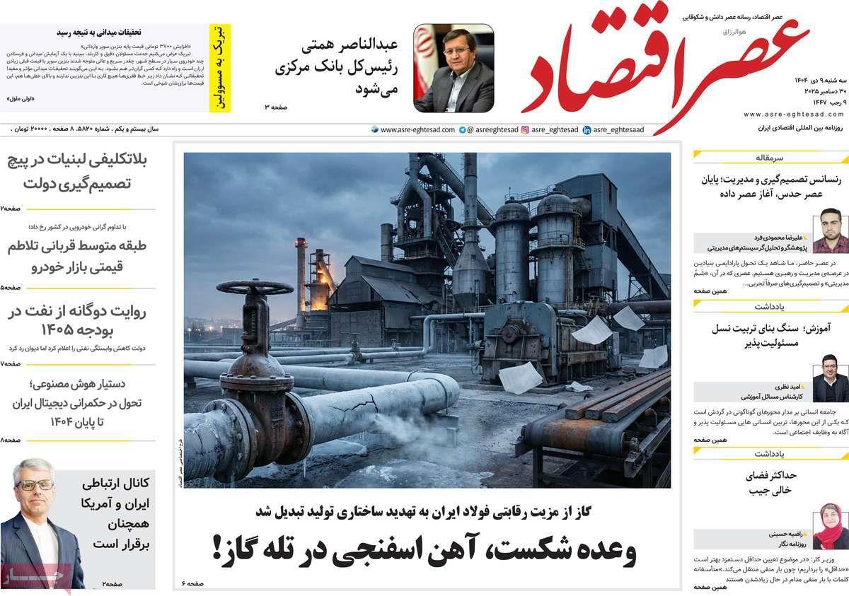 روزنامه های روز سه شنبه مورخ 09-10-1404 16