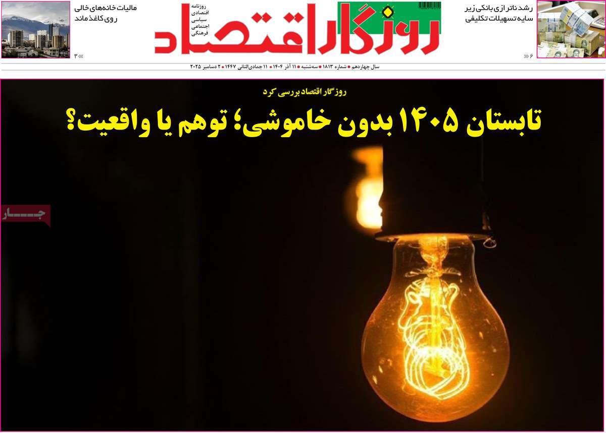 روزنامه های روز سه شنبه مورخ 11-09-1404 13