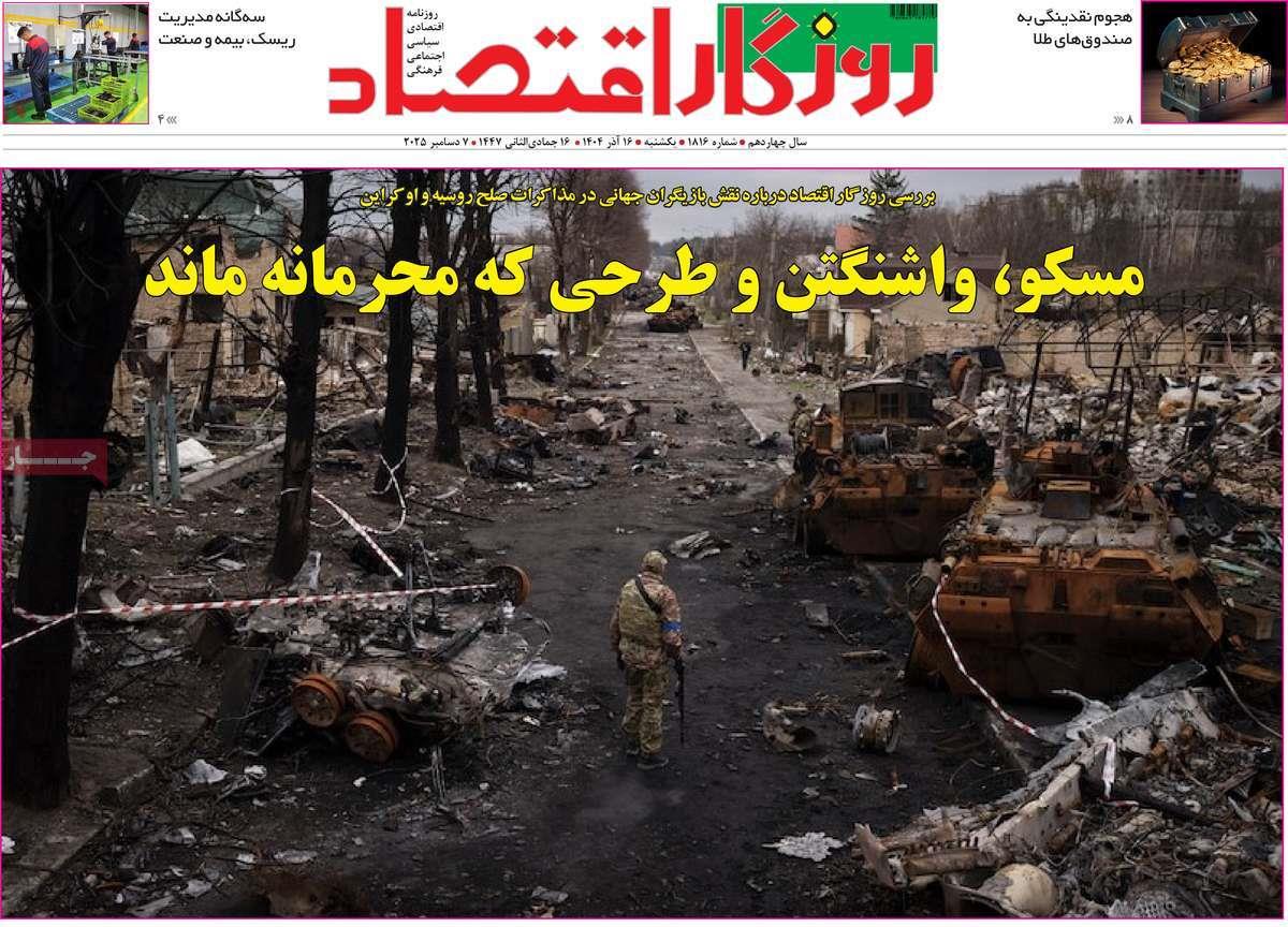 روزنامه های روز یکشنبه مورخ 16-09-1404 17