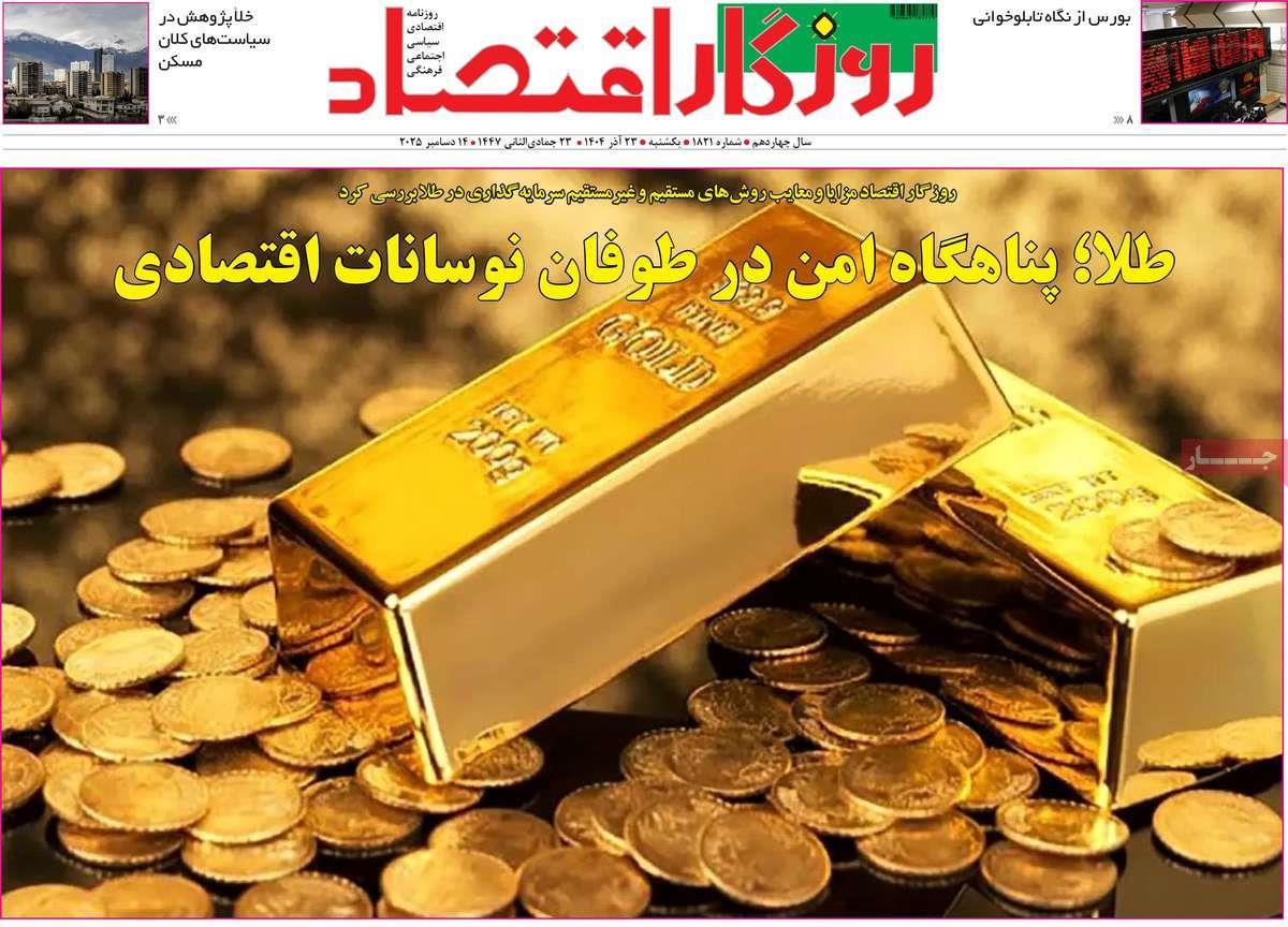 روزنامه های روز یکشنبه مورخ 23-09-1404 15