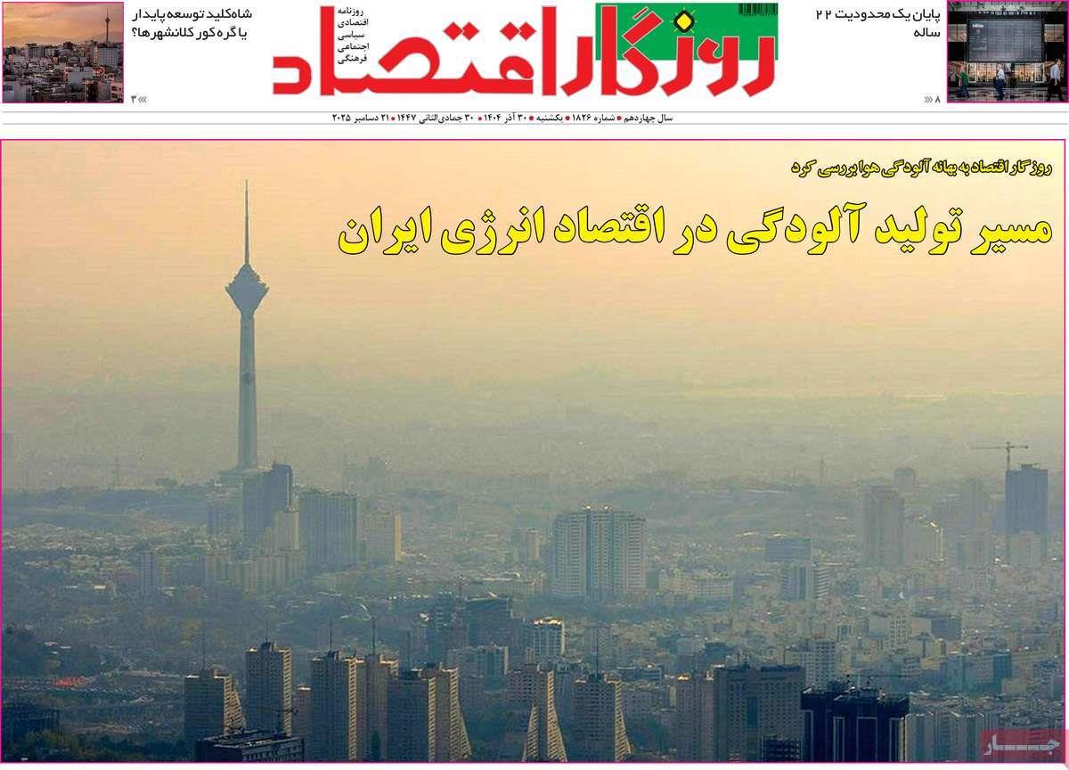 روزنامه های روز یکشنبه مورخ 30-09-1404 16